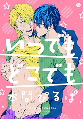 いつでもどこでも<い