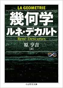 幾何学 ちくま学芸文庫 ルネ デカルト Descartes Ren E 亨吉 原 本 通販 Amazon