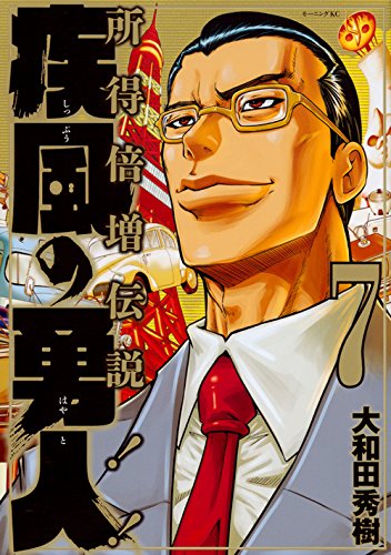 『疾風の勇人』7巻