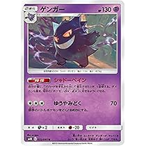 Amazon.co.jp: ポケモンカードゲーム SM10 033/095 ゲンガー 超 (U