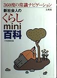 新社会人のくらしMini百科: 360度の常識ナビゲーション