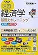 試験攻略入門塾　速習！経済学　基礎力トレーニング（マクロ＆ミクロ）