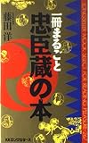 一冊まるごと忠臣蔵の本 (ムックの本 267)