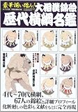 豪華揃い踏み!大相撲錦絵歴代横綱名鑑 (B・B MOOK 943)