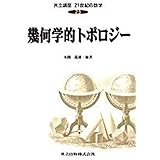 幾何学的トポロジー