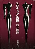 エロチック街道 (新潮文庫)