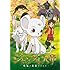 ジャングル大帝～勇気が未来をかえる～通常版