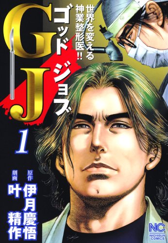 『GJゴッドジョブ』