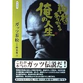 神様ありがとう俺の人生 (新装版)