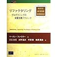 リファクタリング: プログラミングの体質改善テクニック (ObjectTechnologySeries 10)