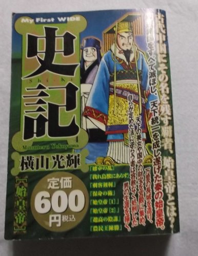 『史記 始皇帝』