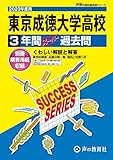 T79 東京成徳大学高等学校 2023年度用 3年間スーパー過去問 (声教の高校過去問シリーズ)
