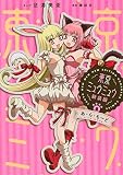 東京ミュウミュウ 新装版(8) あ・ら・もーど (KCデラックス)
