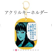 【全10種】伊藤潤二 富江 キーホルダー 伊藤潤二展 誘惑 新品未使用 71EsCtWSXhL._UF350,350_QL50_.jpg