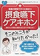 看護の現場ですぐに役立つ 摂食嚥下ケアのキホン (ナースのためのスキルアップノート)