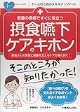 看護の現場ですぐに役立つ 摂食嚥下ケアのキホン (ナースのためのスキルアップノート)