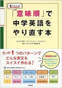 意味順 で中学英語をやり直す本 佐々木 啓成 田地野 彰 フランチェスコ ボルスタッド 本 通販 Amazon