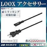 LOOX アクセサリー 【HAFELE】 電源コード 2m 833.89.016