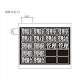 新協和　MAIL BOX　オプション　ナンバーシート　管理会社他　PNS-17　【郵便受箱】