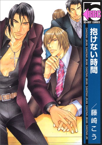 『抱けない時間』1巻