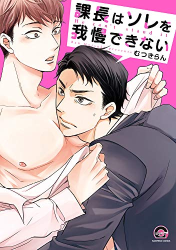 『課長はソレを我慢できない』1巻