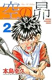 空の昴（２） (週刊少年マガジンコミックス)