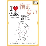 憎まない習慣 ～明日から笑って許せる自分になる～ I LOVE 仏教 (impress QuickBooks)