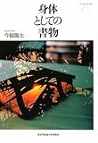 身体としての書物