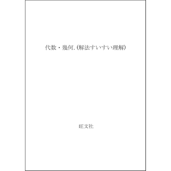 確率・統計 なべつぐのあすなろ数学 |本 | 通販 | Amazon