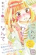 こんなわたしをかわいい、なんて　プチデザ（３） (デザートコミックス)