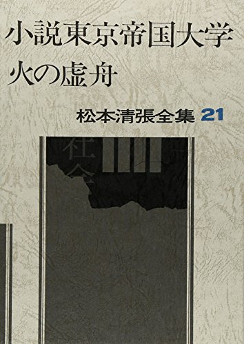 松本清張全集 21 (21) 小説東京帝国大学・火の虚舟