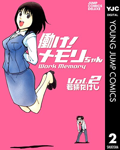 働け!メモリちゃん