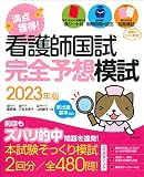 看護師国試 満点獲得!完全予想模試 2023年版 (2023年版)