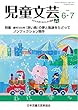児童文芸 2018年6・7月号―子どもを愛するみんなの雑誌 特集:創刊100年『赤い鳥』の夢と軌跡をたどってノンフィクシ