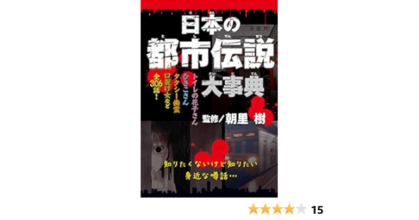 日本の都市伝説大事典 朝里樹 読み物 Kindleストア Amazon