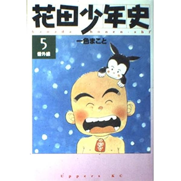 Amazon.co.jp: 花田少年史 1 (モーニングKC) : 一色 まこと: 本