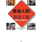 〈借金人間〉製造工場――“負債"の政治経済学