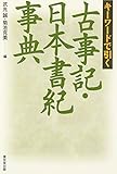 キ-ワ-ドで引く古事記・日本書紀事典