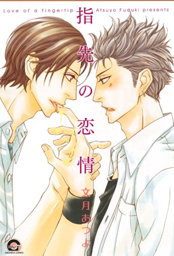 『指先の恋情』