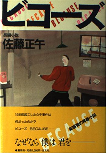ビコーズ