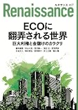 ルネサンスvol.9 ECOに翻弄される世界