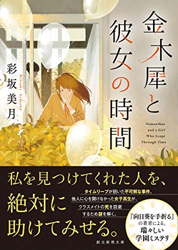 彩坂美月:金木犀と彼女の時間 (創元推理文庫)