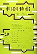 判例時報 2018年 4/21 号 [雑誌]
