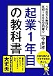 起業1年目の教科書