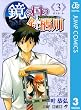 鏡の国の針栖川 3 (ジャンプコミックスDIGITAL)