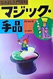 マジック・手品 (なかよし入門百科)