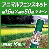 アニマルフェンスネット　１６ｍｍ目　１．５ｍ×５０ｍ