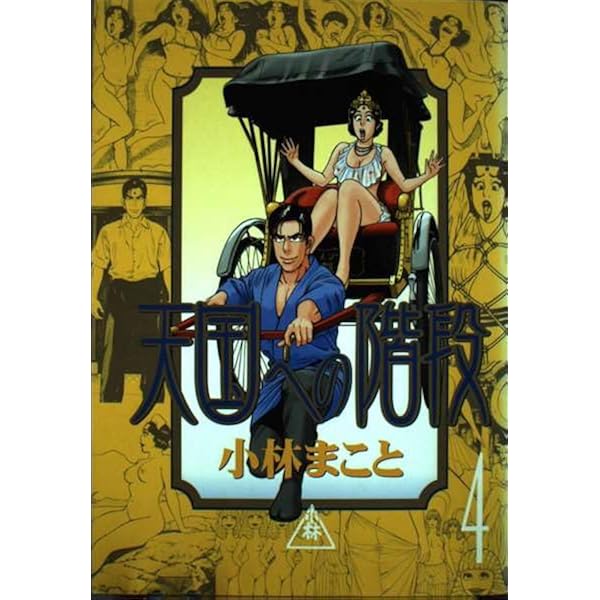 天国への階段 1 (KCデラックス) | 小林 まこと |本 | 通販 | Amazon