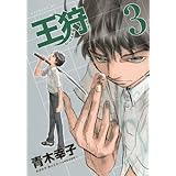 王狩(3) (イブニングKC)