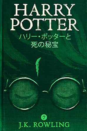 ハリー ポッターと死の秘宝 Harry Potter And The Deathly Hallows ハリー ポッタ Harry Potter Rowling J K Matsuoka Yuko 読み物 Kindleストア Amazon